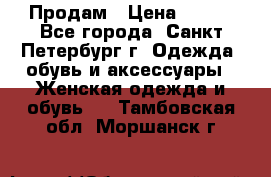 Продам › Цена ­ 500 - Все города, Санкт-Петербург г. Одежда, обувь и аксессуары » Женская одежда и обувь   . Тамбовская обл.,Моршанск г.